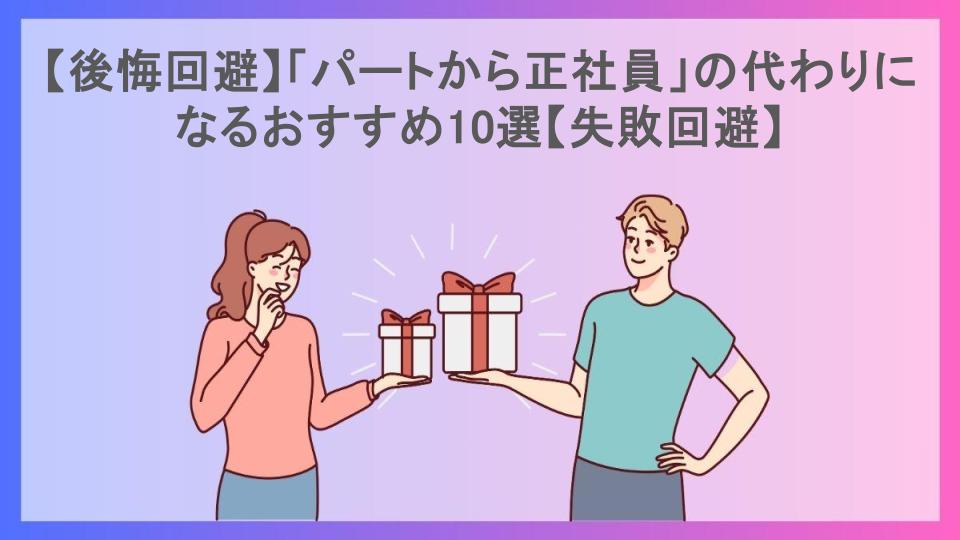 【後悔回避】「パートから正社員」の代わりになるおすすめ10選【失敗回避】